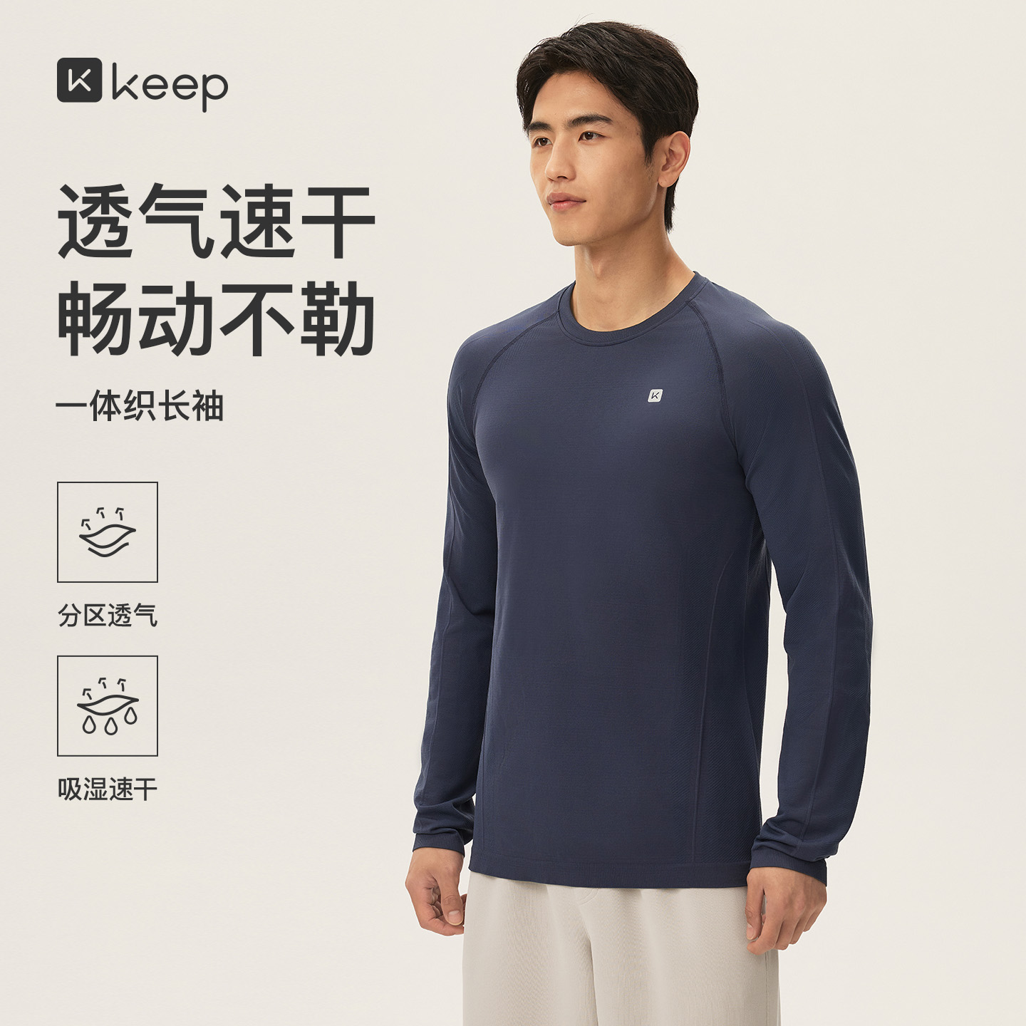 13788692.Keep速干运动T恤男圆领无缝一体织健身百搭长袖上衣5524
