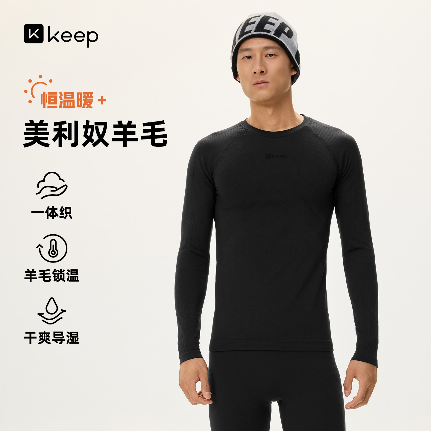 13791427.Keep男恒温美丽奴羊毛一体织户外抗静电保暖速干衣5691