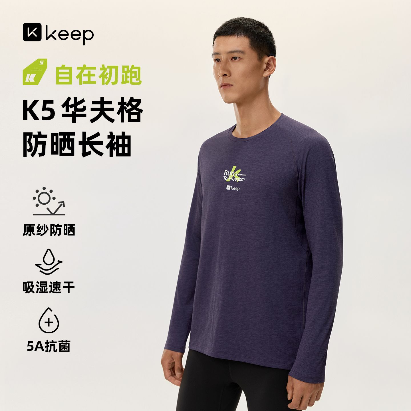 13791154.Keep跑步系列T恤男秋冬速干防晒抗菌华夫格户外长袖5082
