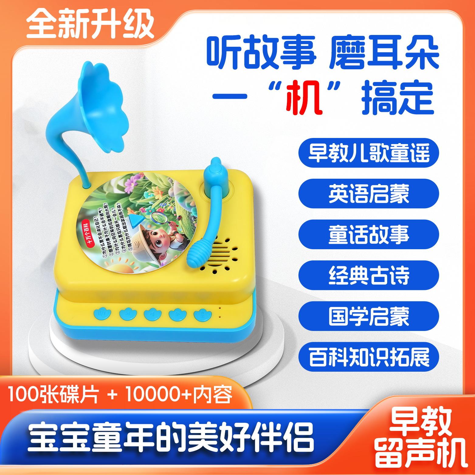 13585567.儿童早教启蒙留声机幼教成语故事儿歌童话故事寓言故事学习机玩具