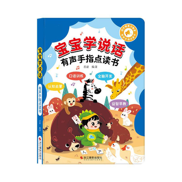 13542097.宝宝学说话0-3岁语言启蒙儿童点读发声书会说话的有声早教书
