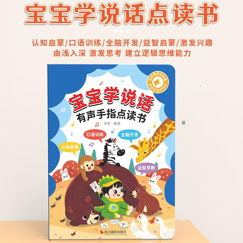 13542097.宝宝学说话0-3岁语言启蒙儿童点读发声书会说话的有声早教书