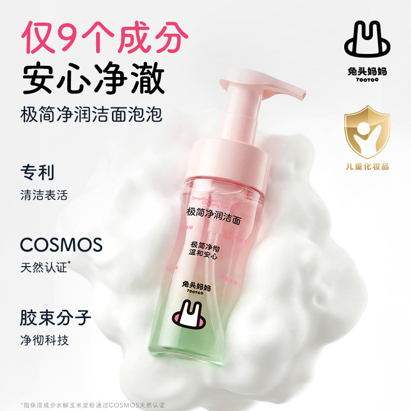 13482319.【洗面奶】兔头妈妈极简净爽净润洁面泡泡