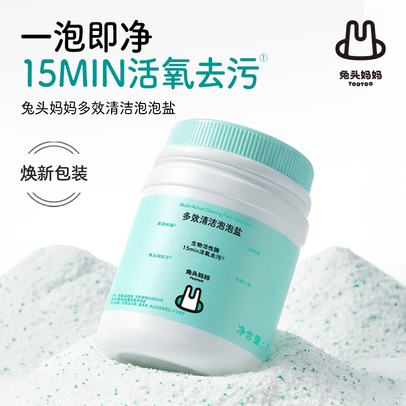 12086663.限量加赠兔头妈妈甄选去污去黄增白护色温和活氧彩漂粉母婴级多效爆炸盐1Kg