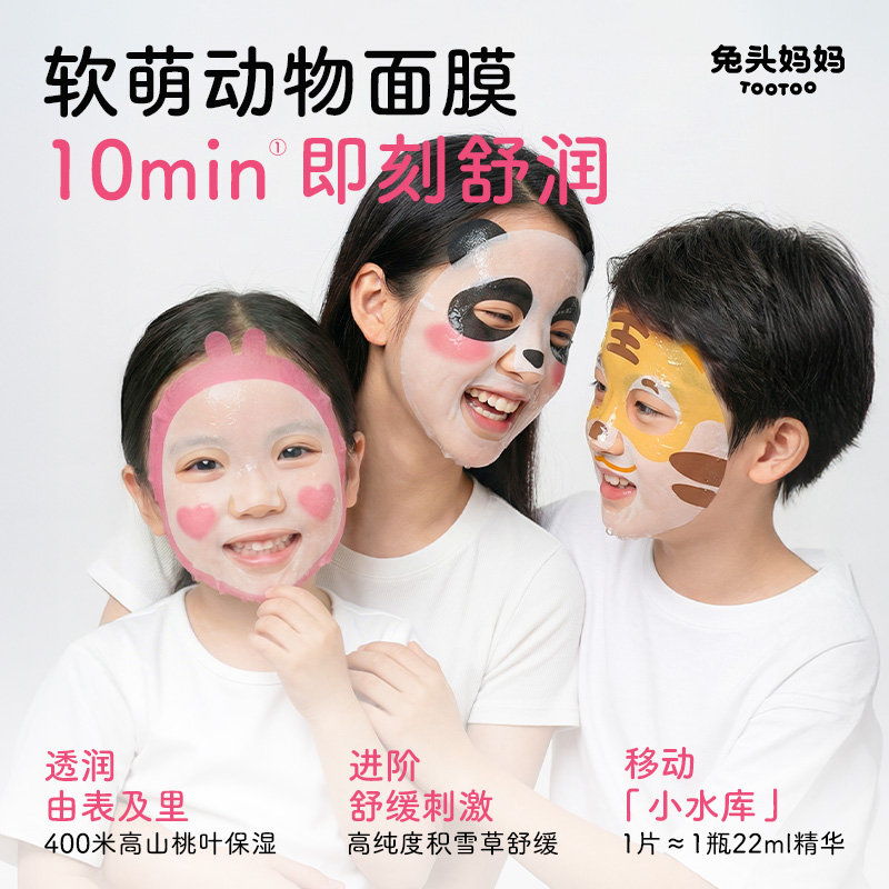 13747602.【兔子/熊猫/老虎】兔头妈妈桃叶系列儿童保湿面膜