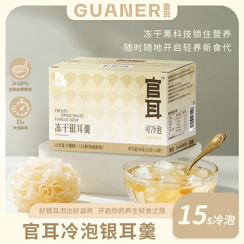 13601603.官耳【冷泡即食】冻干银耳羹90克