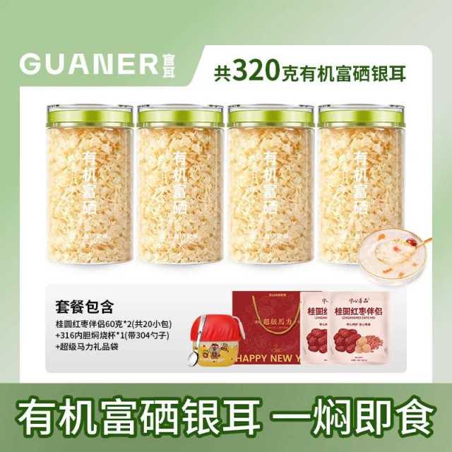 13747551.【赠专利焖烧杯】官耳有机富硒本草银耳80g*4罐+2袋伴侣+礼袋