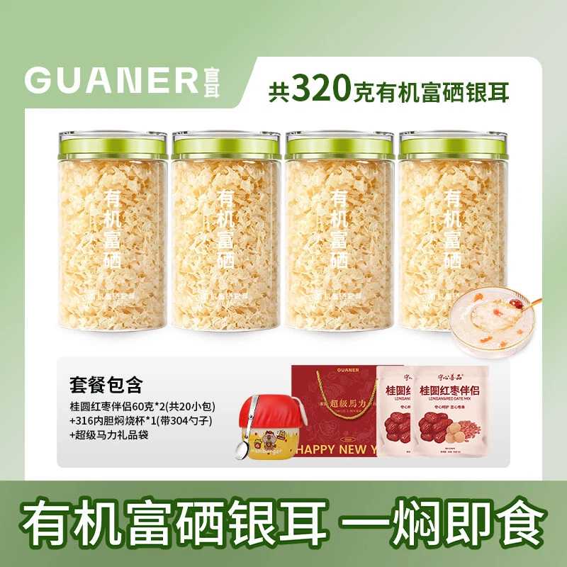 13747551.【赠专利焖烧杯】官耳有机富硒本草银耳80g*4罐+2袋伴侣+礼袋