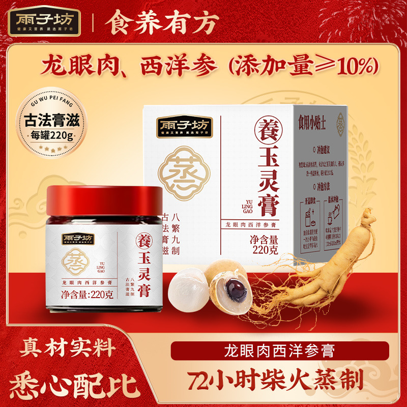 13701344.【26年10月到期】临期亏本清仓！卖完即止【西洋参≥10%，72小时柴火蒸制 】雨子坊玉灵膏220g/瓶