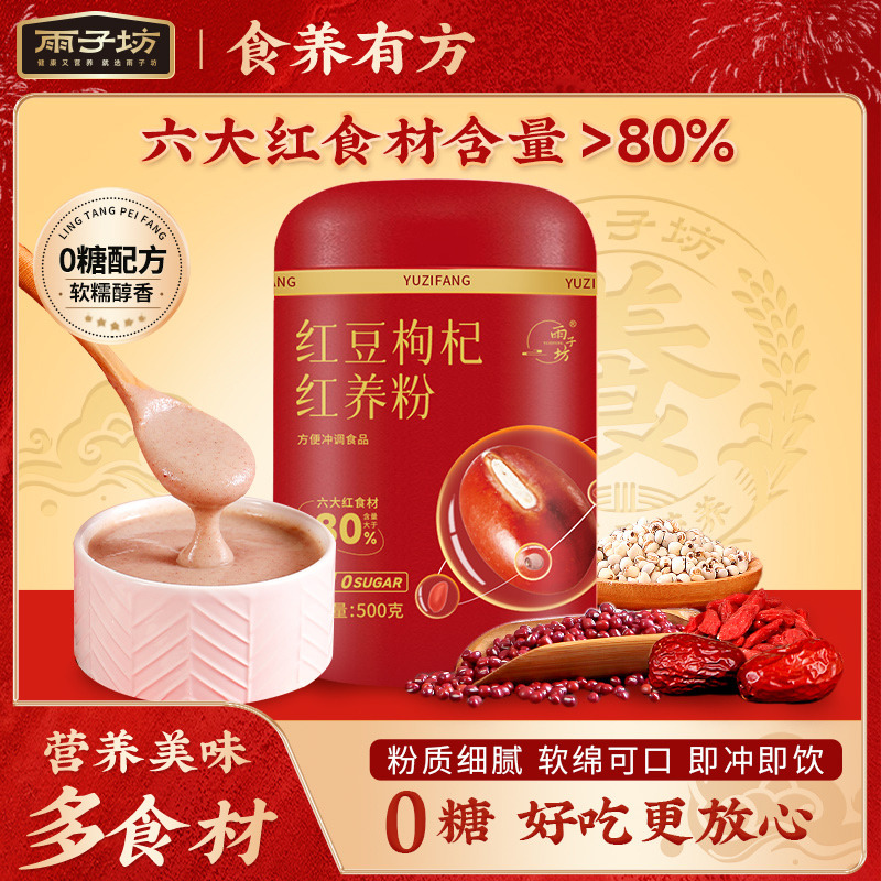 13721590.【27年1月到期】临期亏本清仓！卖完即止【 六大红食材含量≥80%】雨子坊红豆枸杞红养粉500g/罐【到手三罐】
