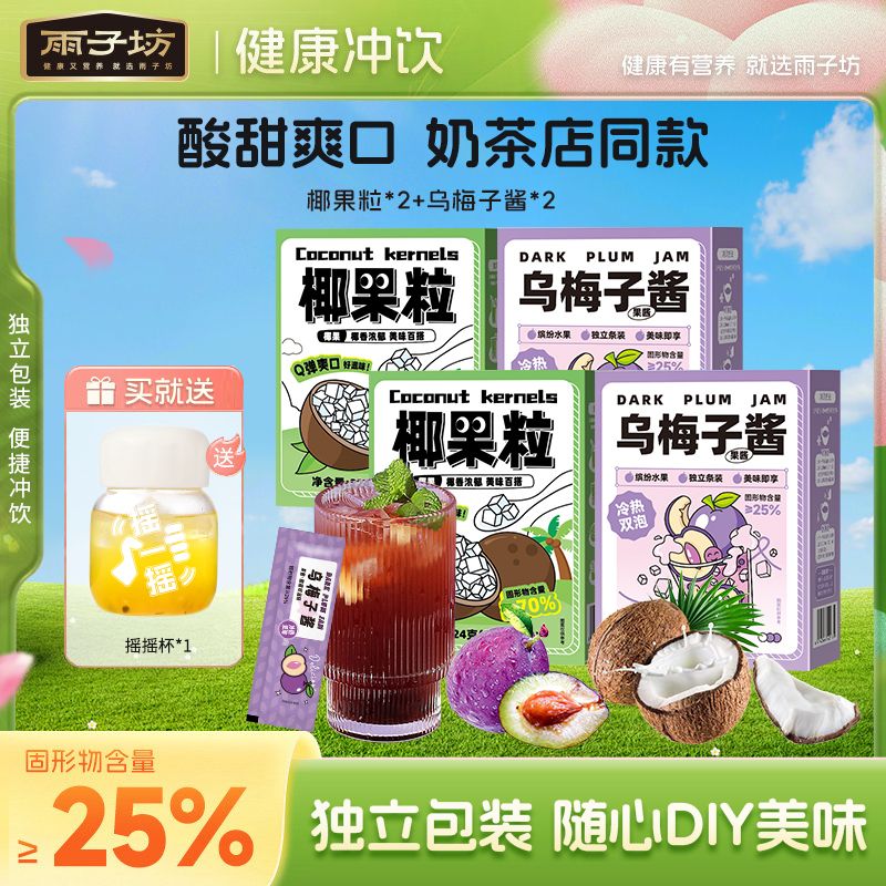 13721533.【拍4盒装送摇摇杯】雨子坊乌梅子酱茶包独立小包装泡茶喝的冲泡果茶搭配椰果粒口感更丰富