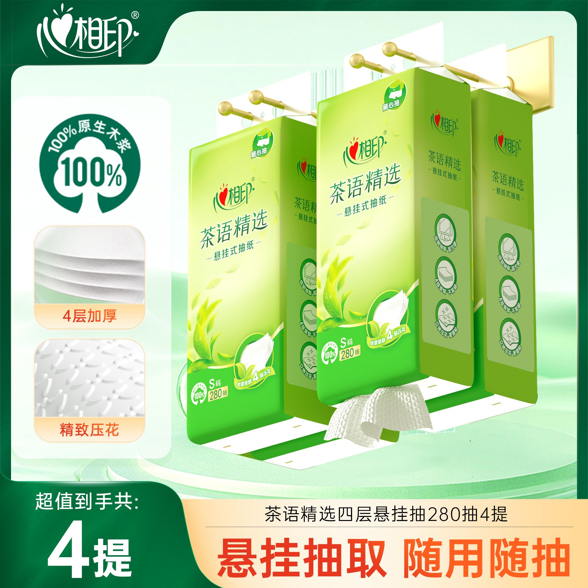 13481225.心相印茶语精选S码四层加厚280抽悬挂抽4提