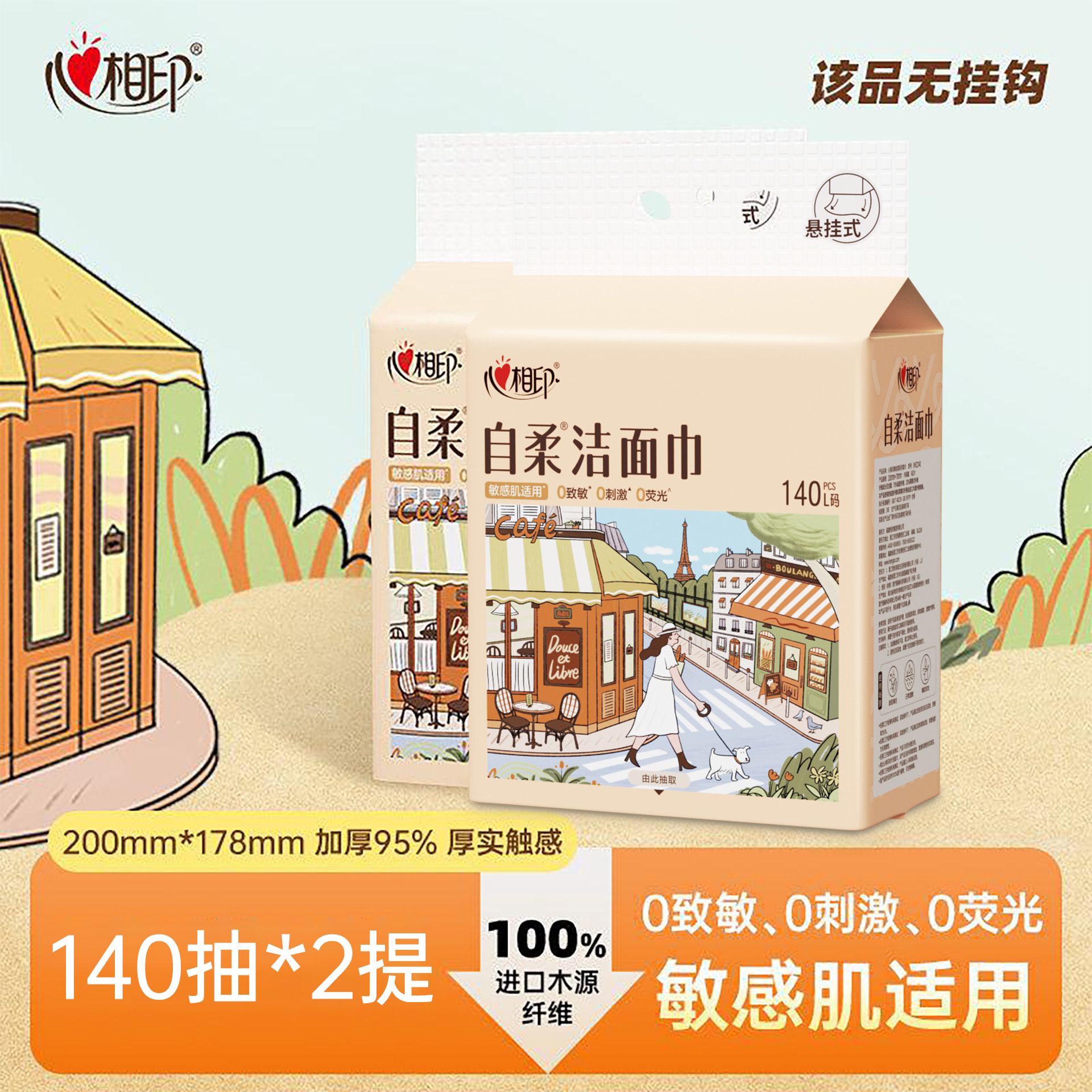 13481303.心相印自柔L码棉柔巾140片悬挂式洗脸巾2提装