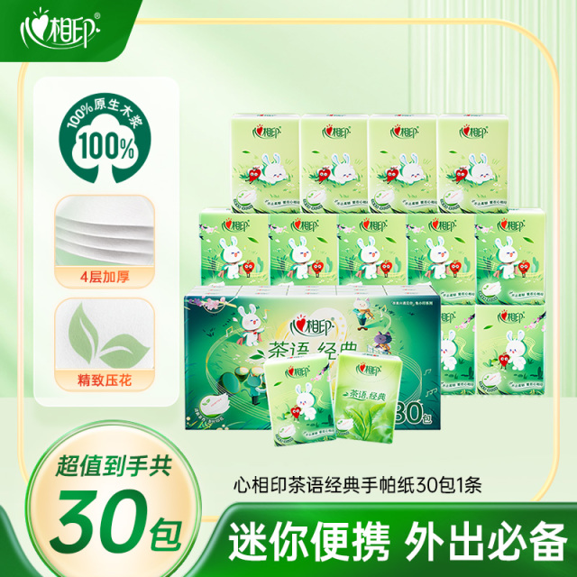 12281120.【9.9到手30包】心相印纸巾茶语经典四层印花手帕纸面巾纸30包1条