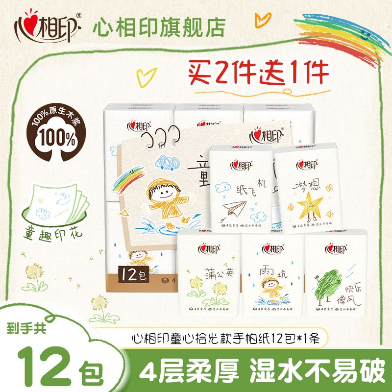 13612534.【买2条送1条，到手3条】心相印童心拾光款手帕纸12包*1条装