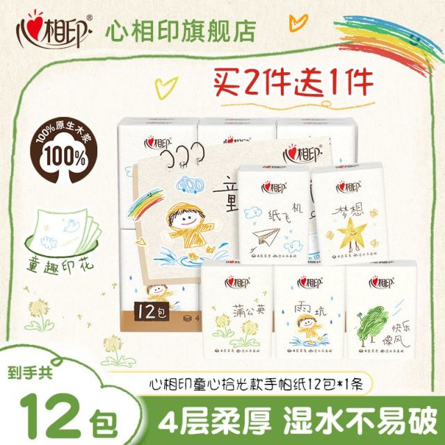 13612534.【买2条送1条,到手3条】心相印童心拾光款手帕纸12包*1条装