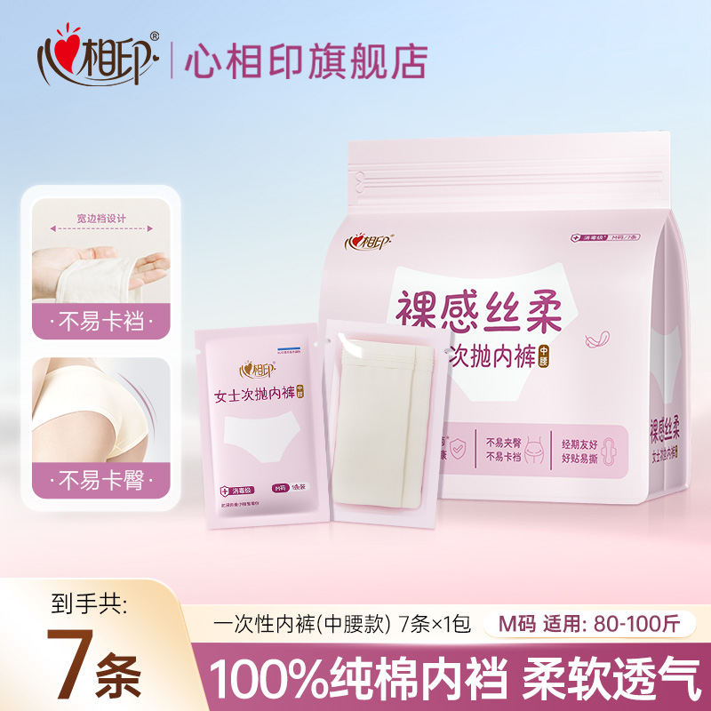 13616008.【上新福利！买1件减3元，2件减10元】心相印户外差旅出行女式一次性次抛内裤7条*1包