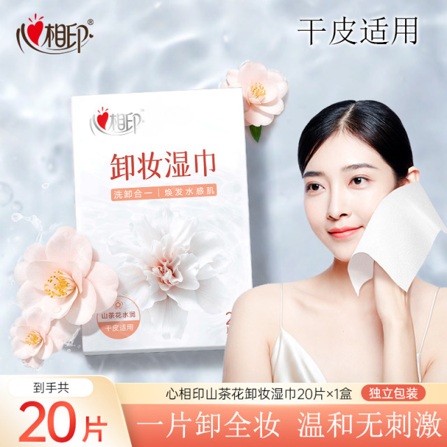 13670406.【上新福利!1件减3元,2件减10元】心相印卸妆湿巾20片/盒