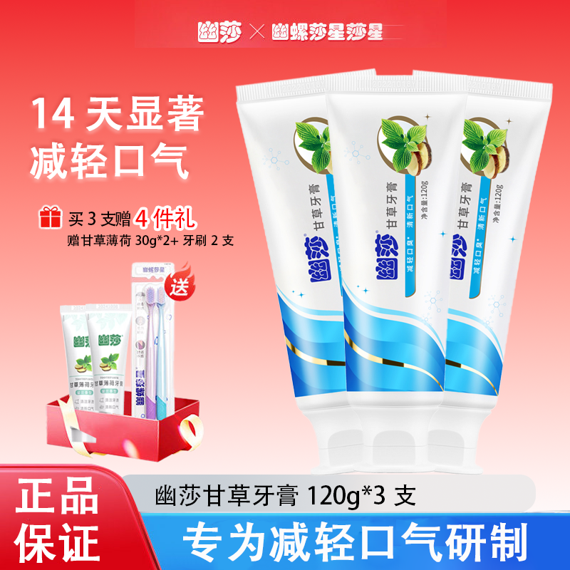 13588492.幽莎【胖东来爆款牙膏】甘草牙膏120g*3支送2支牙刷（随机款式）+赠两支30g牙膏中样【效期到2028年8月】