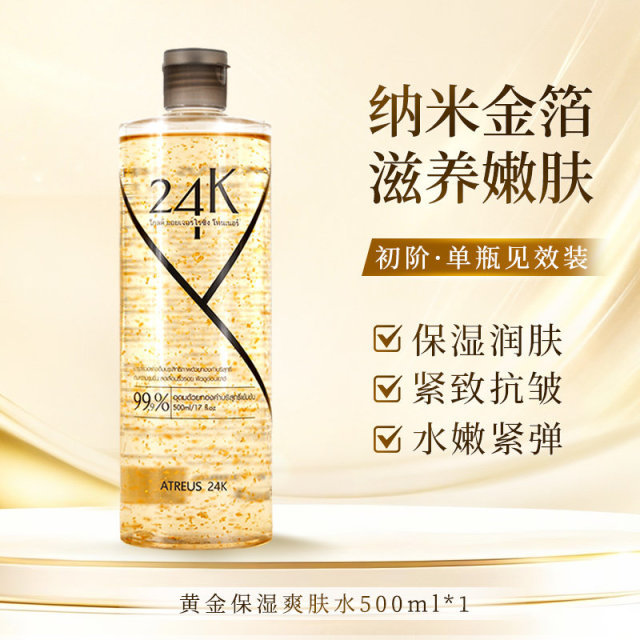 13587983.ATREUS爱醇诗 24K黄金保湿爽肤水500ml/瓶金箔提拉紧致肌肤抗皱温和保湿补水收缩毛孔【效期到2028年5月】