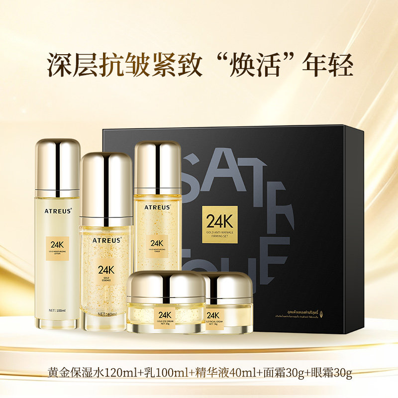 13588208.ATREUS爱醇诗黄金抗皱紧致套盒（五件套）肌肤抗皱温和保湿补水收缩毛孔【效期到2027年12月】