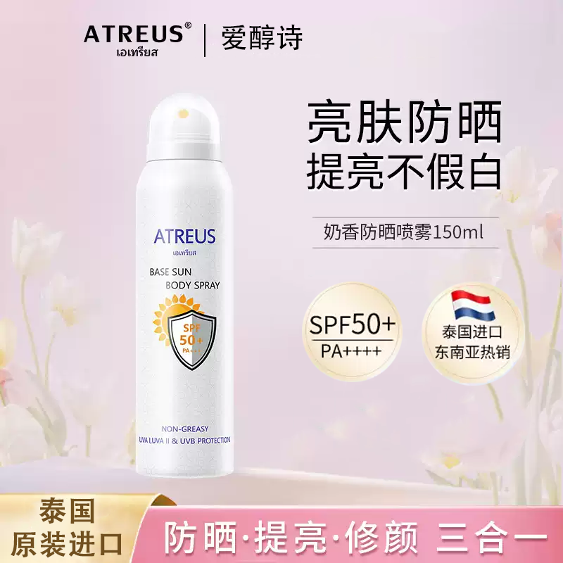 13587977.ATREUS爱醇诗奶香防晒喷雾150ml/瓶 面部防紫外线防水防汗全身通用【效期28年8月/29年1月】