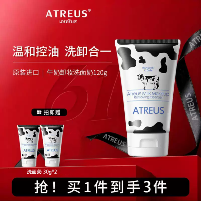 13588821.【送同款30g小样2支】ATREUS爱醇诗牛奶卸妆洗面奶120g/支控油深层清洁卸妆二合一温和【效期28年1月】