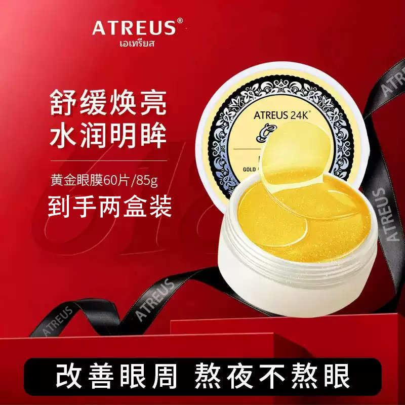 13588733.ATREUS爱醇诗黄金眼膜60片/盒*2盒补水紧致抗皱淡化眼周黑眼圈熬夜党【效期28年9月】