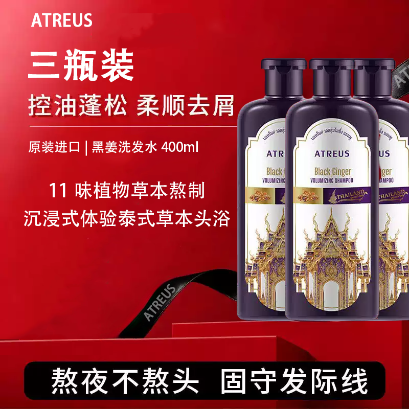 13588357.ATREUS爱醇诗黑姜丰盈洗发水400ml/瓶*3瓶控油蓬松何首乌洗头膏养发柔顺【效期到2028年12月】