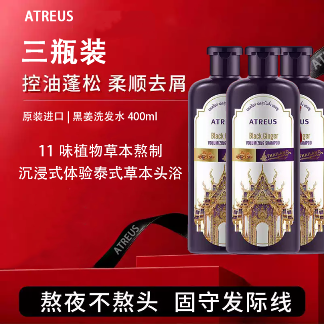 13588357.ATREUS爱醇诗黑姜丰盈洗发水400ml/瓶*3瓶控油蓬松何首乌洗头膏养发柔顺【效期到2028年12月】