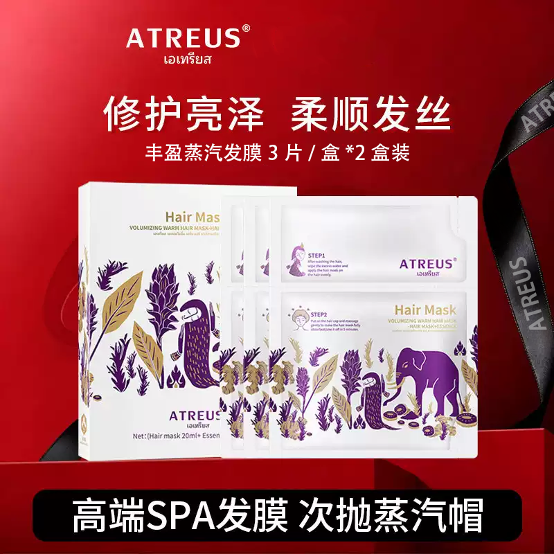 13588685.ATREUS爱醇诗丰盈温热发膜3片/盒*2盒护发精油修护滋养焗油改善毛躁【效期到2028年9月】