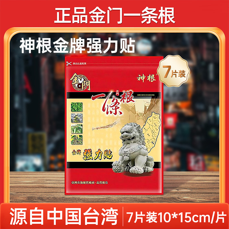 13620145.【台湾原装进口】神根金门一条根金牌强力贴（7片装）10*15cm/片精油贴舒缓放松