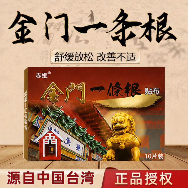 13837874.【澳门药房在售】金门一条根贴布活络舒缓放松舒缓放松肩颈热敷膏贴