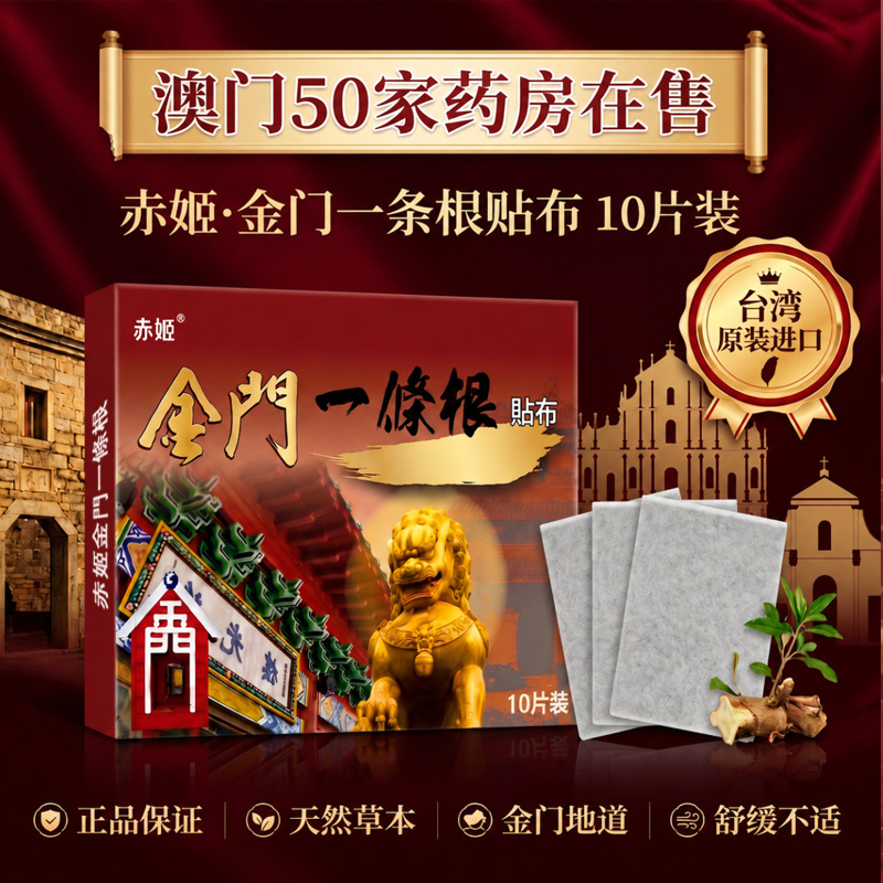 13837874.【澳门药房在售】金门一条根贴布活络舒缓放松舒缓放松肩颈热敷膏贴