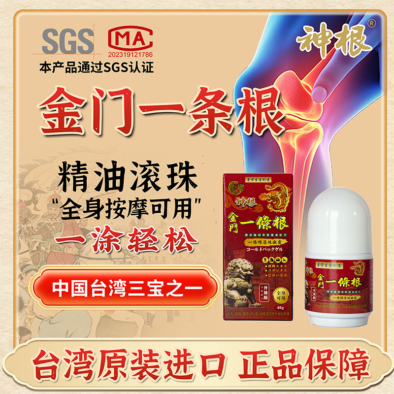 13841019.【台湾原装正品】神根金门龙牌滚珠40ml/瓶舒缓疼痛全身适用