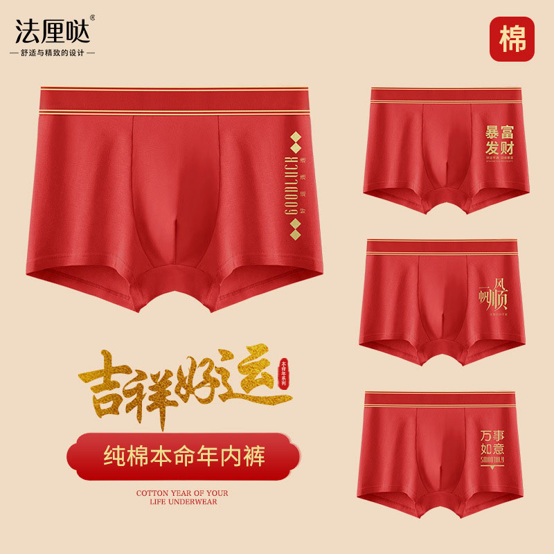13497481.【法厘哒】本命年大红男士纯棉内裤宽松大码运动无痕桑蚕丝抑菌裆平角短裤头