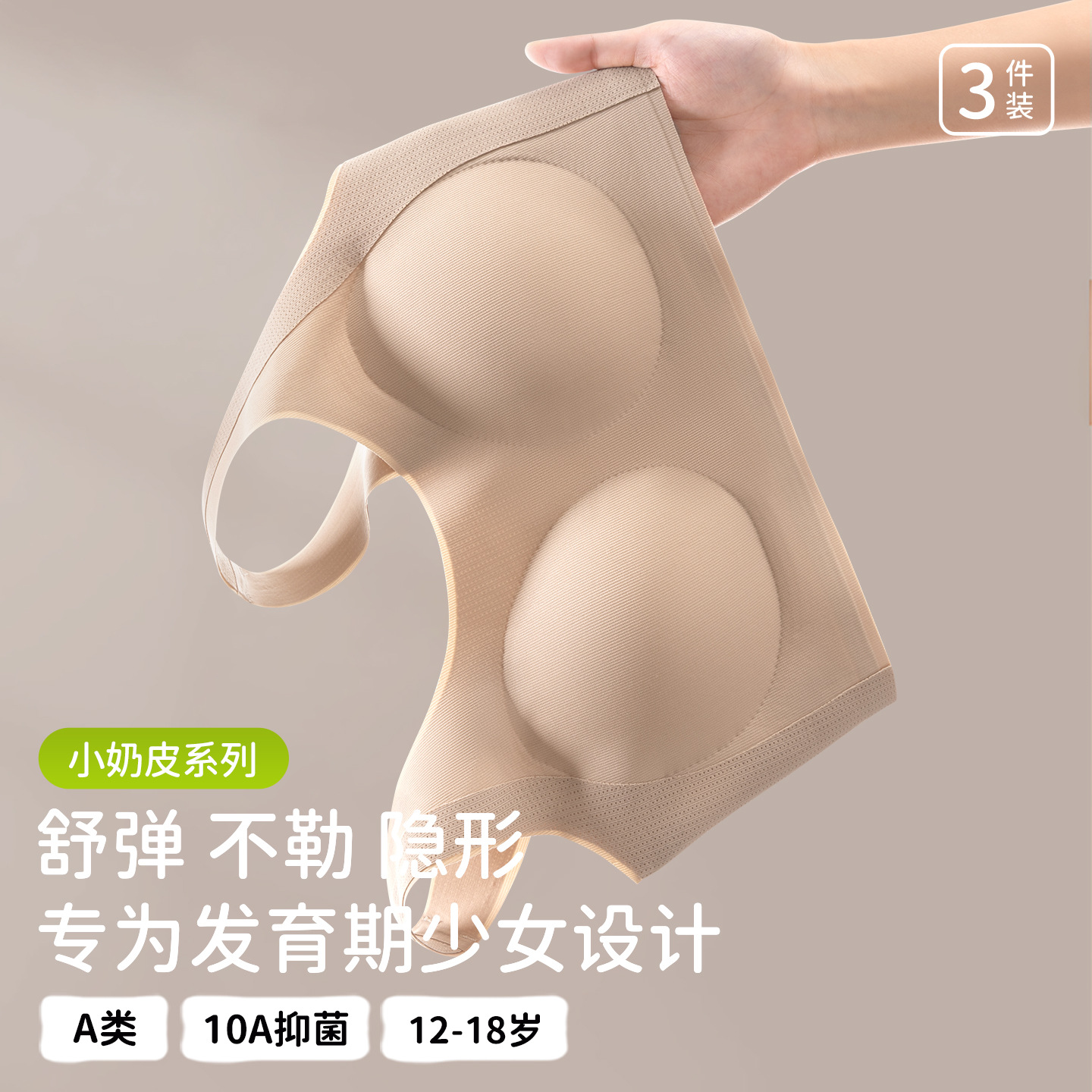 13695940.发育期少女内衣二三阶段初高中生女孩A类抑菌无痕粉底液文胸背心