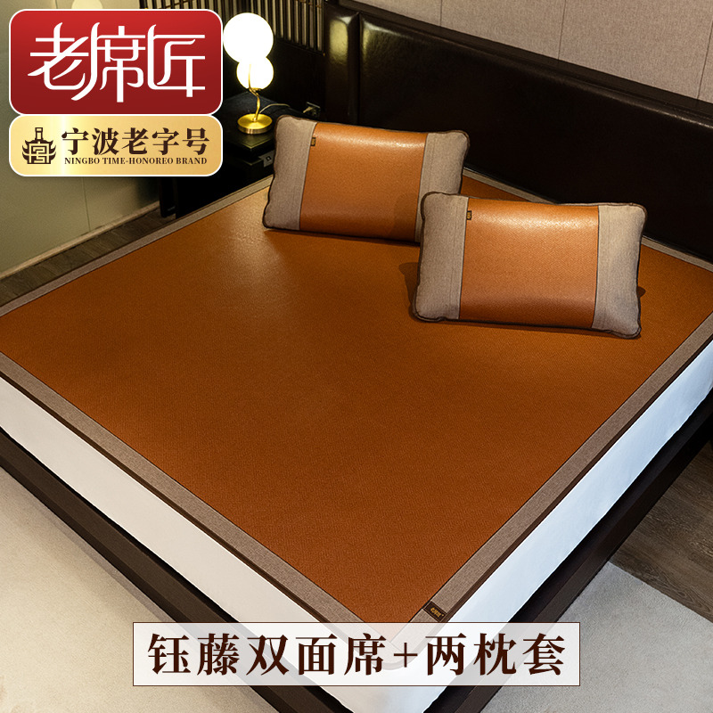13491673.老席匠双面藤席钰藤三件套光滑夏季空调凉席换季可折叠收纳180*200/150*200