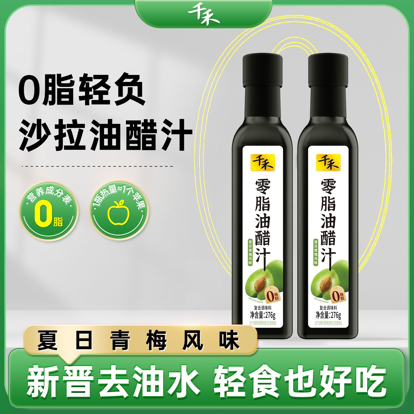 12697704.【0脂无负担】千禾零脂油醋汁276g-2