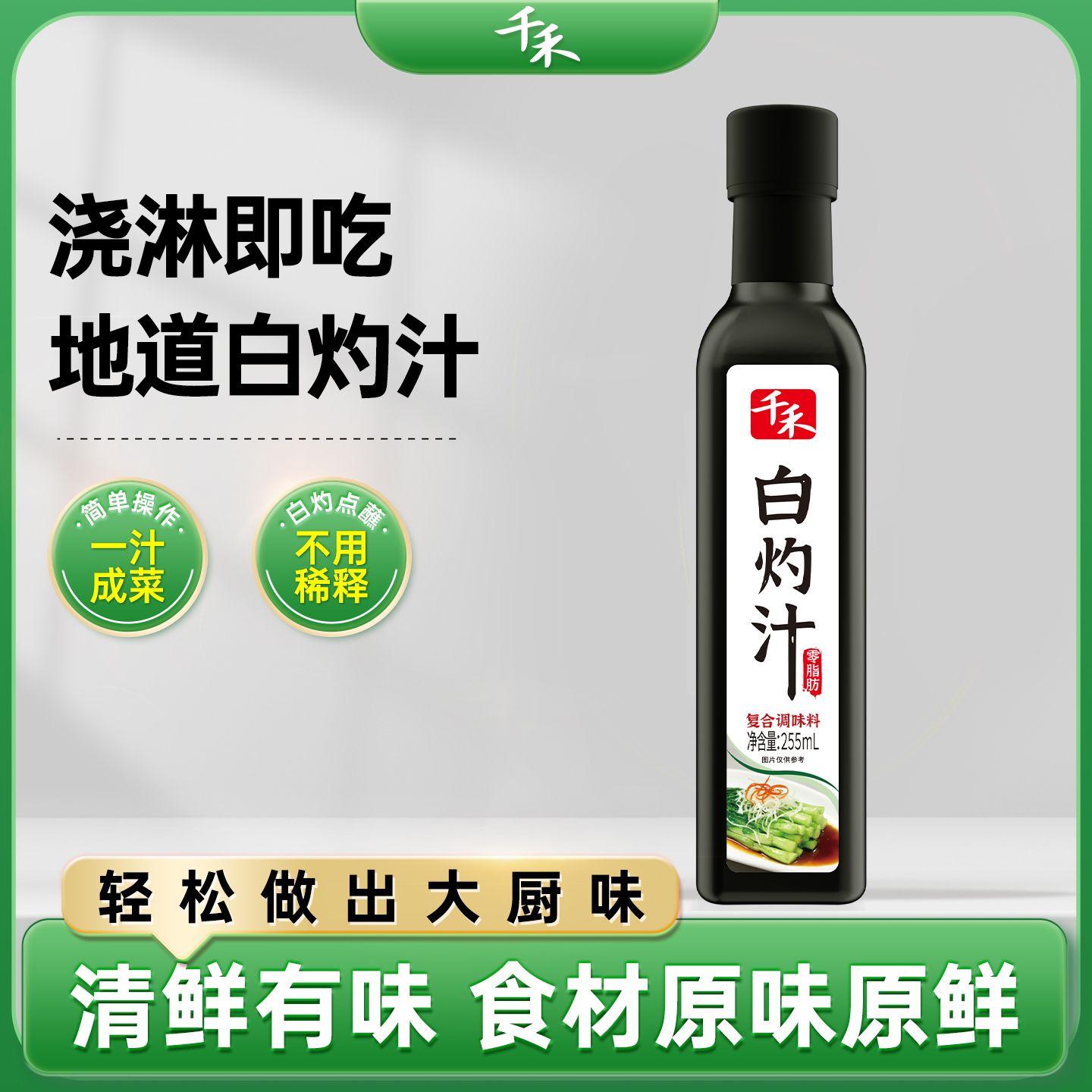 12697765.【健康轻食调味组合】千禾零脂油醋汁276g+白灼汁255ml组合