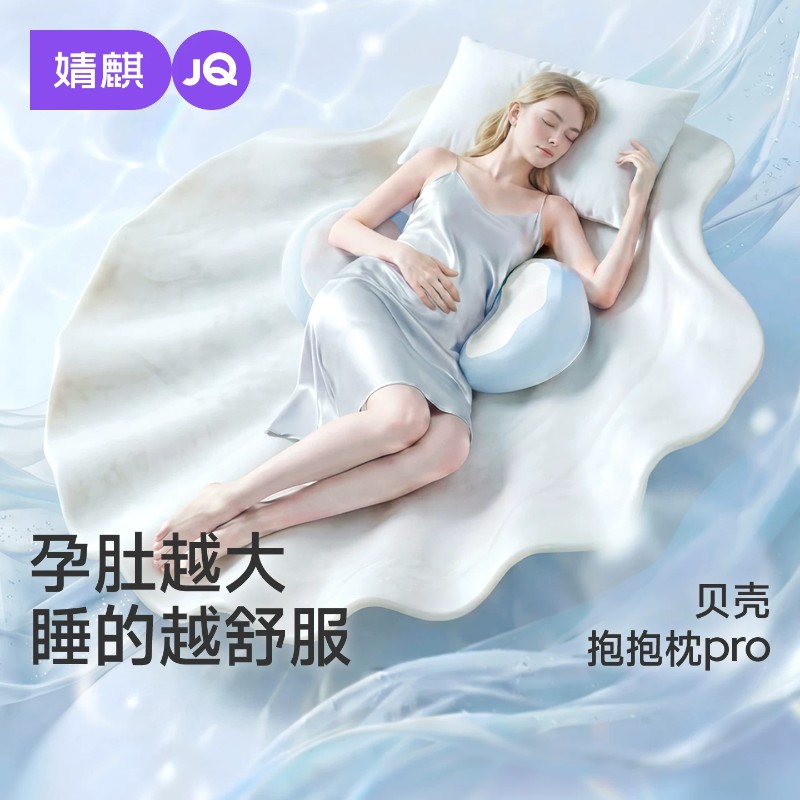 13676344.【贝壳枕】婧麒记忆棉孕妇枕护腰侧睡怀孕睡觉专用慢回弹靠抱神器