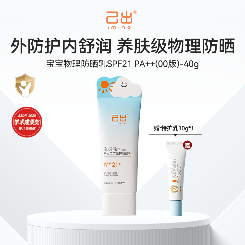 13348274.己出 宝宝物理防晒乳SPF21 PA++ 40g