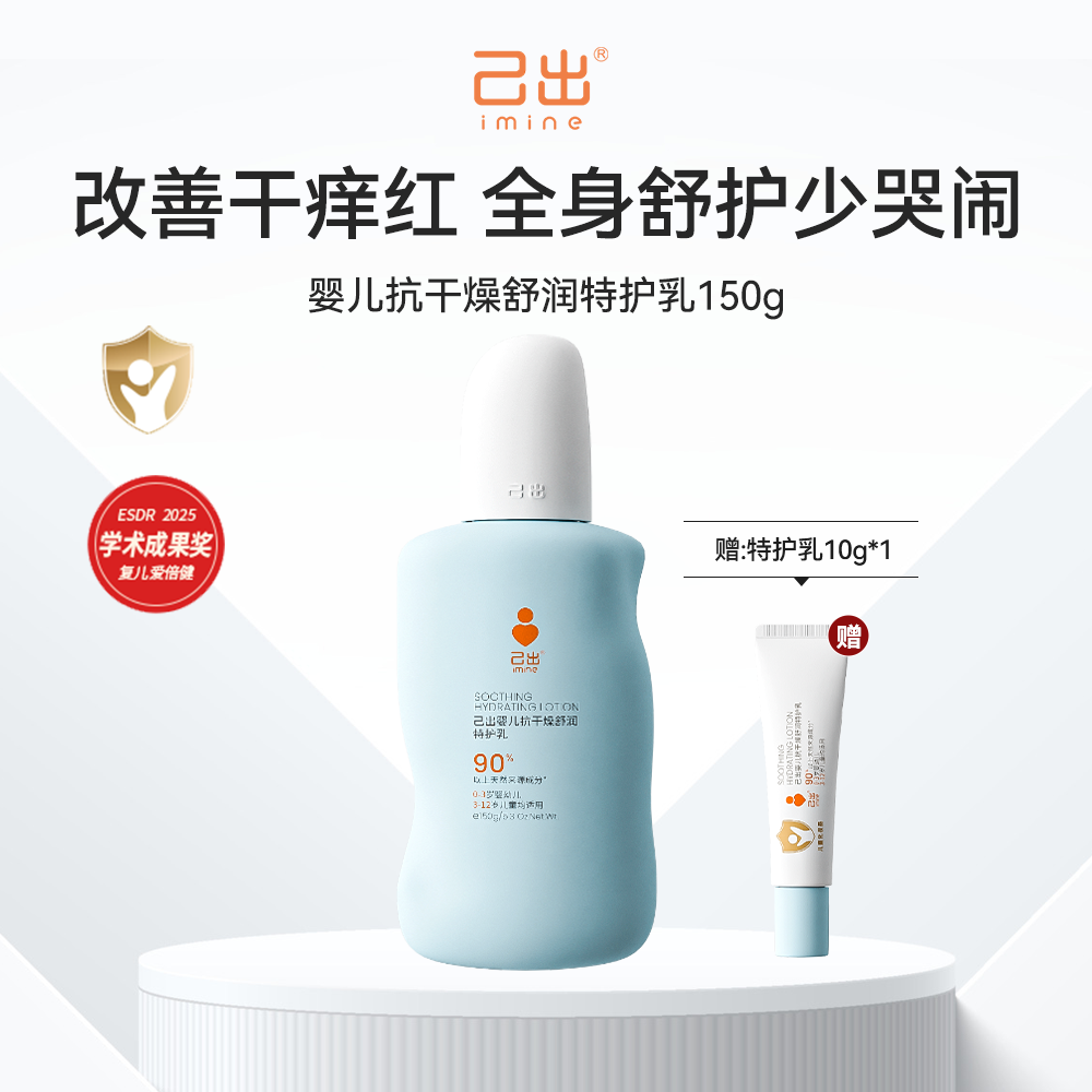 13348159.己出 婴儿抗干燥舒润特护乳150g