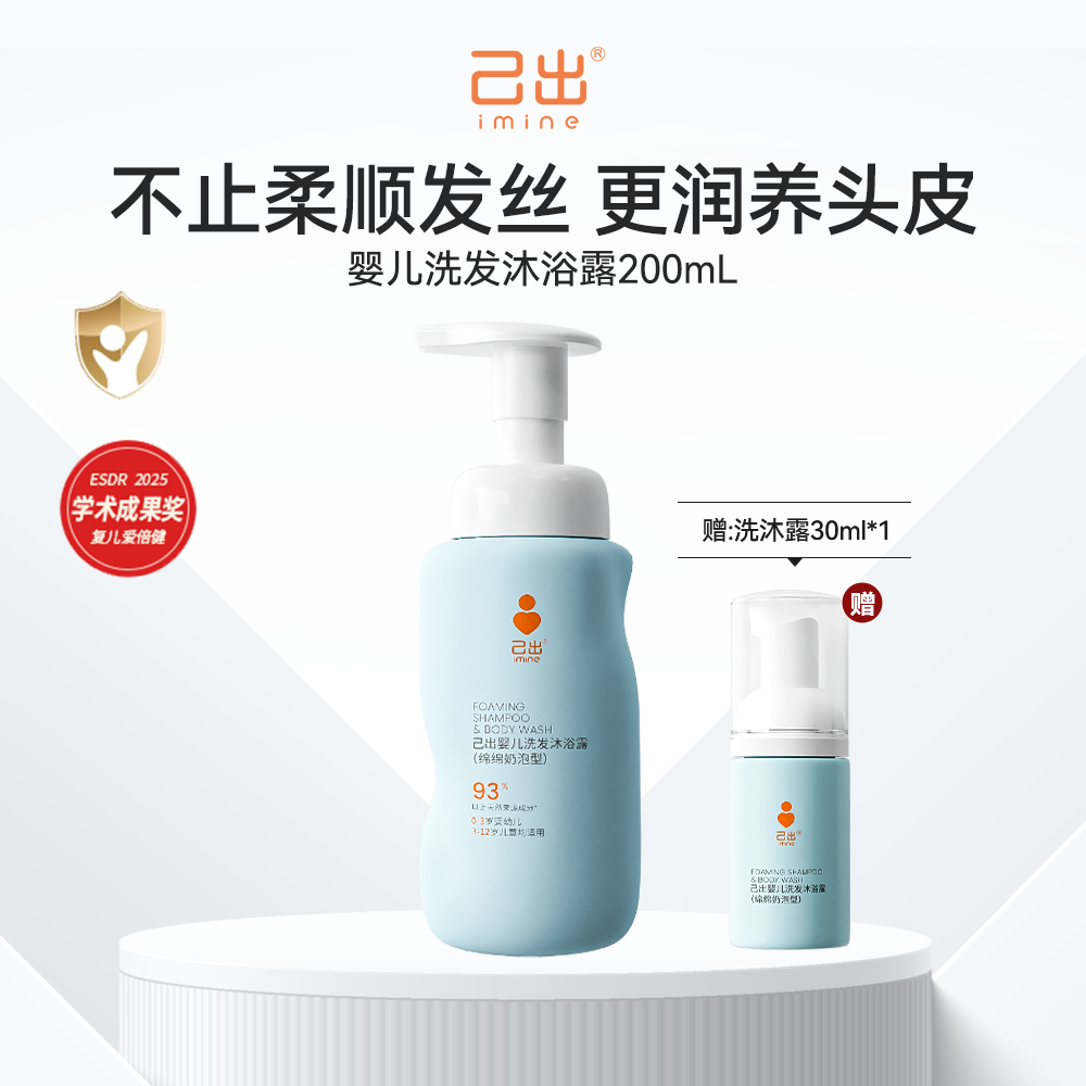 13362252.己出 婴儿洗发沐浴露(绵绵奶泡型)200mL
