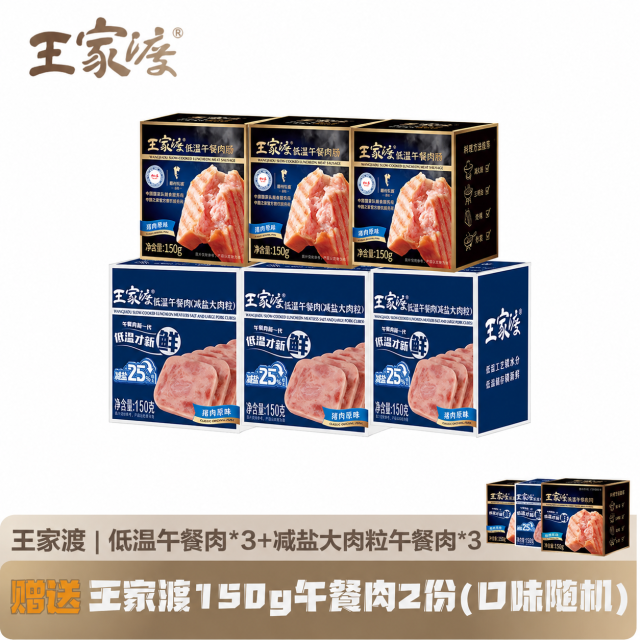 13507449.【限时加赠2盒午餐肉】王家渡低温原味/泰香米味/减盐大肉粒午餐肉150g*6[赠品口味随机]
