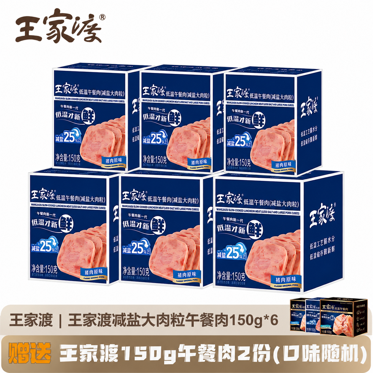 13507449.【限时加赠2盒午餐肉】王家渡低温原味/泰香米味/减盐大肉粒午餐肉150g*6[赠品口味随机]