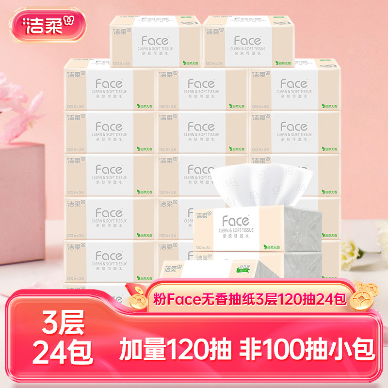13720066.洁柔牌纸面巾(Face粉软抽)120抽3层抽纸(24包装）