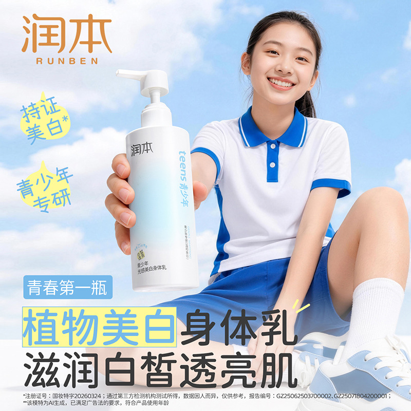 13668979.润本RUNBEN青少年光感美白润肤乳280g