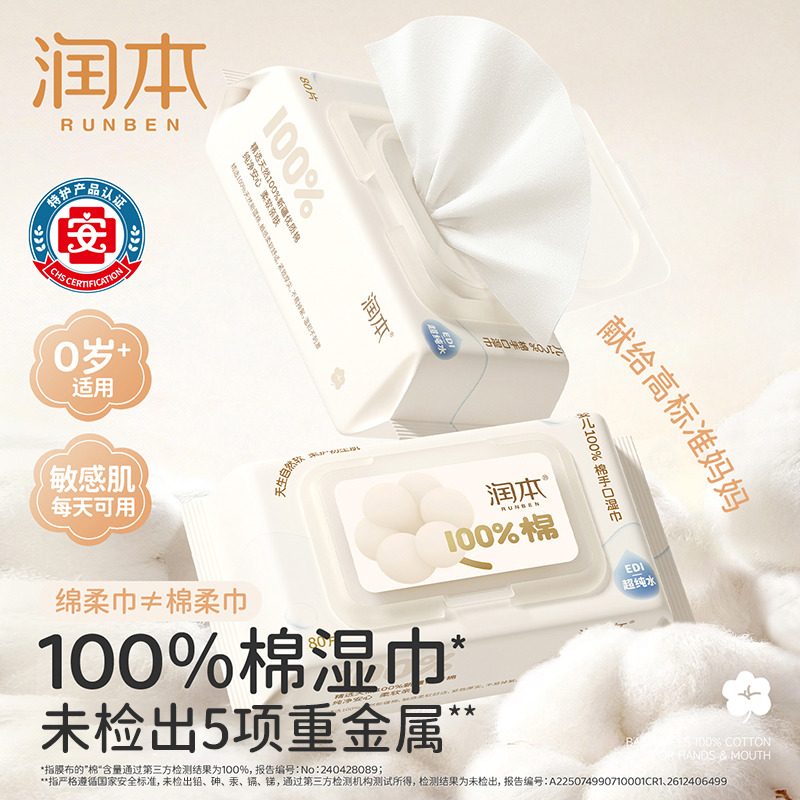 13672270.润本RUNBEN婴儿湿巾100%棉80抽手口专用纯棉(0岁+)