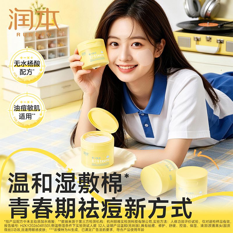 13728038.【新品上架】润本RUNBEN青少年祛痘精华棉片去闭口粉刺黑头湿敷棉补水保湿面膜